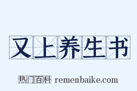 又上养生书是什么意思的图片